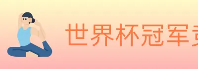 世界杯冠军竞猜官方网站 logo